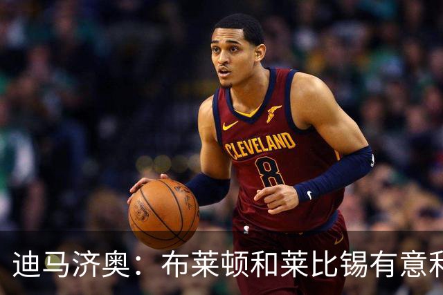 迪马济奥：布莱顿和莱比锡有意利奇纳，尤文将决定是否出售他
