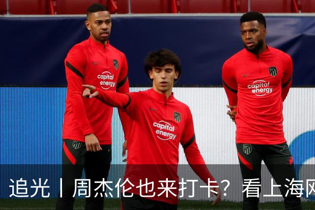 追光丨周杰伦也来打卡？看上海网球大师赛如何“玩出花”
