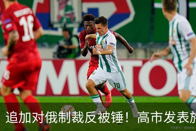 追加对俄制裁反被锤！高市发表施政演说谈中日：该主张的绝不退让