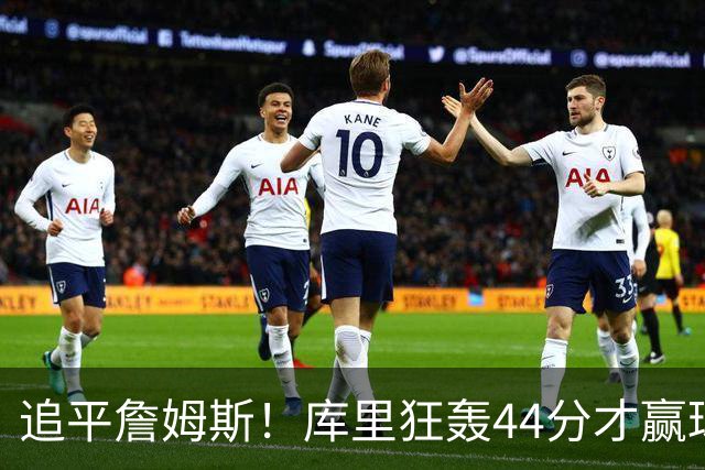 追平詹姆斯！库里狂轰44分才赢球，乔丹被甩在身后