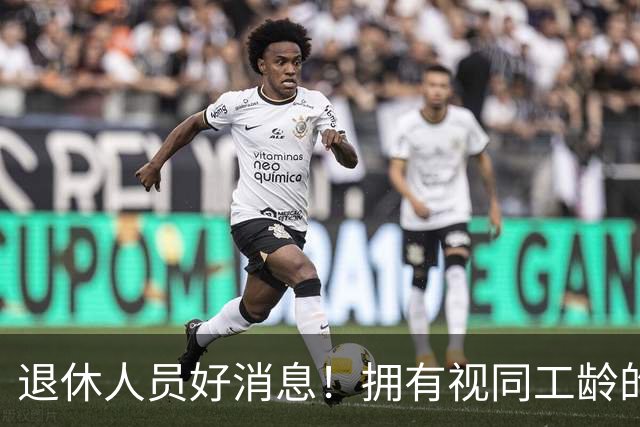 退休人员好消息！拥有视同工龄的人，在养老金调整中有什么优势？