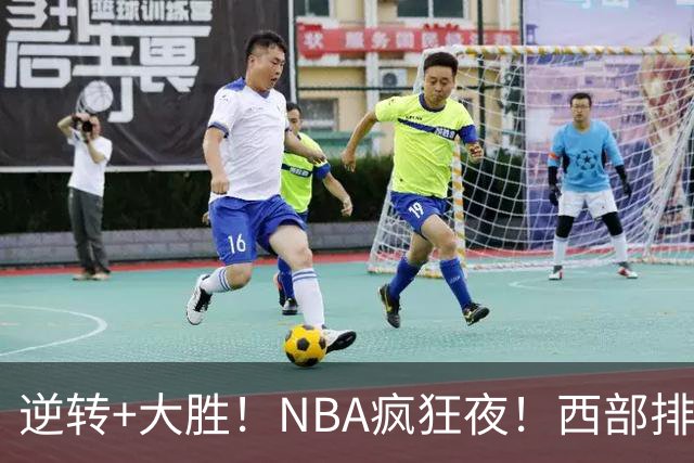 逆转+大胜！NBA疯狂夜！西部排名乱了：火箭登顶，勇士三连败垫底