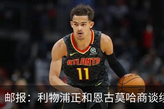 邮报：利物浦正和恩古莫哈商谈续约，球员将获得大幅涨薪