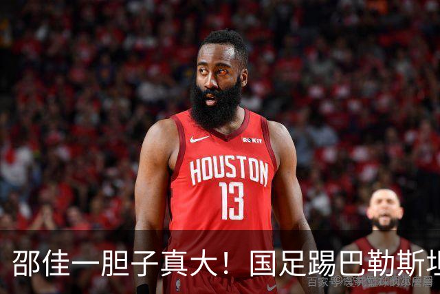 邵佳一胆子真大！国足踢巴勒斯坦让颜骏凌替补登场，结果却不好
