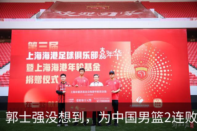 郭士强没想到，为中国男篮2连败找好的理由，被党刊发文一剑封喉