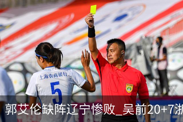 郭艾伦缺阵辽宁惨败 吴前20+7浙江豪取14连胜