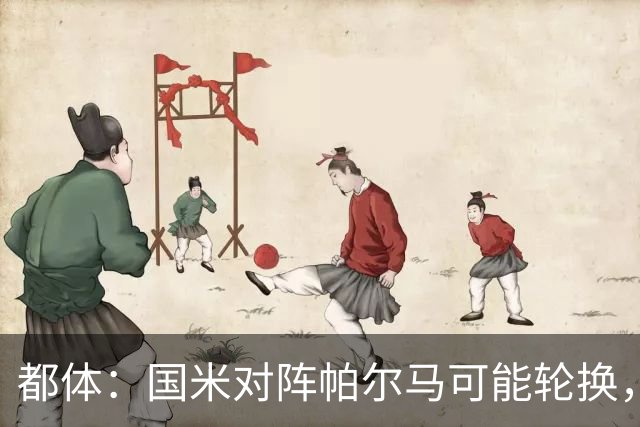 都体：国米对阵帕尔马可能轮换，普罗维德尔有望首发
