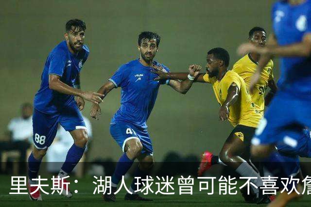 里夫斯：湖人球迷曾可能不喜欢詹姆斯，但没理由不接纳东契奇