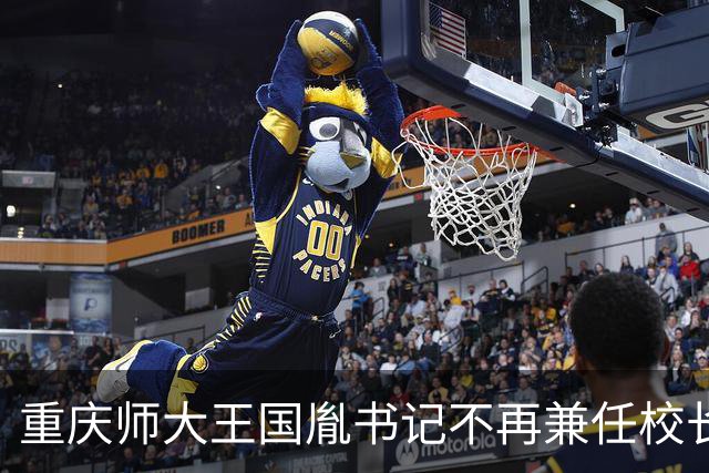 重庆师大王国胤书记不再兼任校长，长江师范学院黄大勇书记卸任