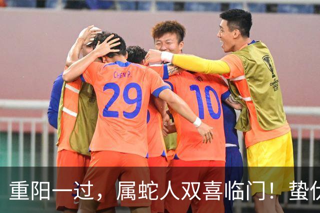 重阳一过，属蛇人双喜临门！蛰伏多年的你，终于要翻身了
