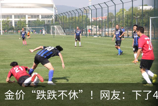 金价“跌跌不休”！网友：下了4000再喊我