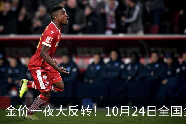 金价一夜大反转！10月24日全国金店最新价出炉，现在入手划算吗？