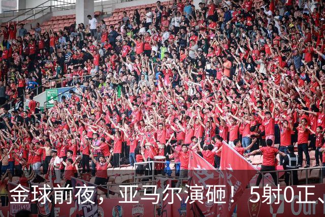 金球前夜，亚马尔演砸！5射0正、空门不进，3套庆祝方案白准备了