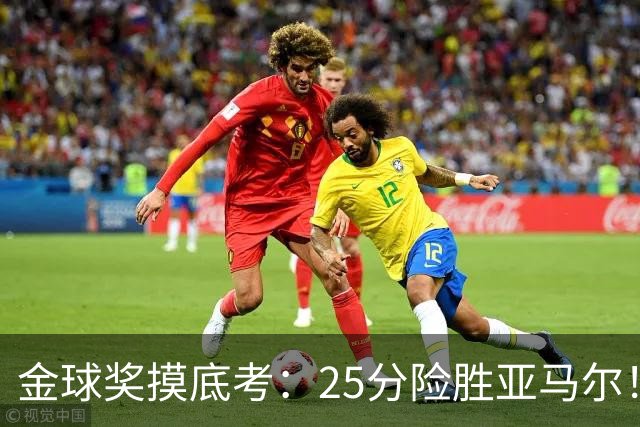 金球奖摸底考：25分险胜亚马尔！凯恩当选世界最佳