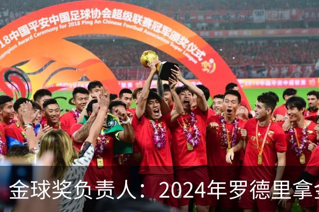 金球奖负责人：2024年罗德里拿金球提前泄密，不清楚皇马如何得知