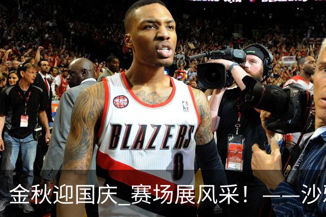 金秋迎国庆 赛场展风采！——沙雅县“胡杨杯”足球赛火热开赛