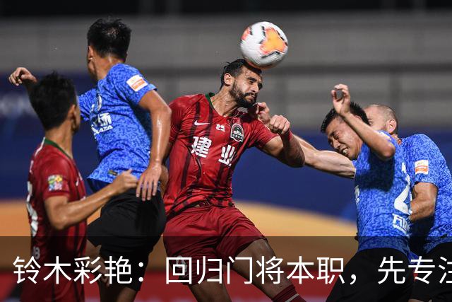 铃木彩艳：回归门将本职，先专注零封厄瓜多尔