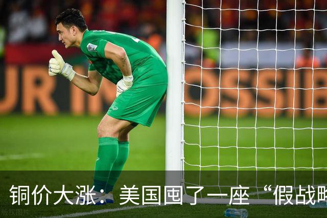 铜价大涨：美国囤了一座“假战略储备”，中国却暗中“锁死”矿山