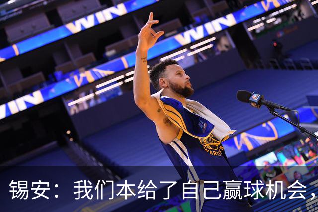 锡安：我们本给了自己赢球机会，但有些回合没执行到位