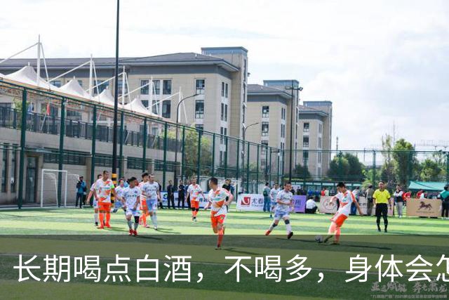 长期喝点白酒，不喝多，身体会怎么样呢？医生：这些真相别忽视
