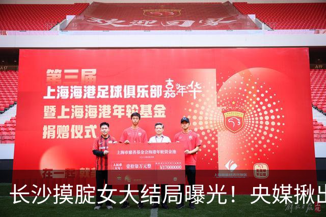 长沙摸腚女大结局曝光！央媒揪出背后“帮凶”，怪不得事越闹越大