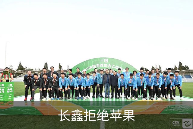 长鑫拒绝苹果