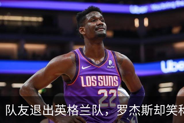 队友退出英格兰队，罗杰斯却笑称终于能喘口气