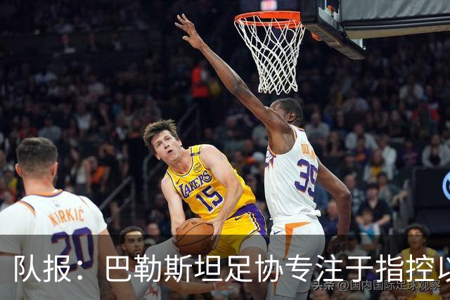 队报：巴勒斯坦足协专注于指控以色列，尚未对因凡蒂诺表明立场