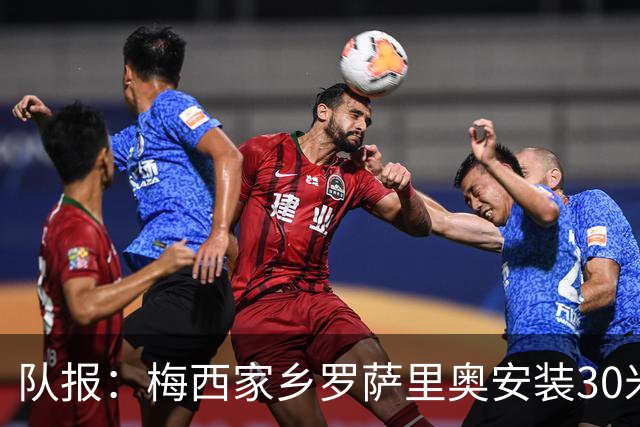 队报：梅西家乡罗萨里奥安装30米巨型球衣，向梅西致敬