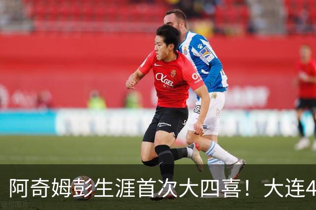 阿奇姆彭生涯首次大四喜！大连4-0，成都夺冠庆典至少推迟一轮