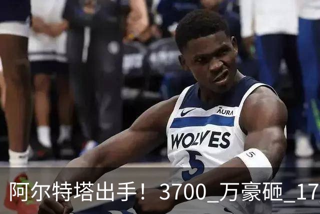 阿尔特塔出手！3700 万豪砸 17 岁天才！阿森纳冬窗锁定未来巨星