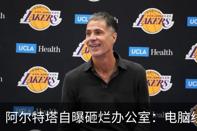 阿尔特塔自曝砸烂办公室：电脑线缆扔一地，2分钟全队沉默