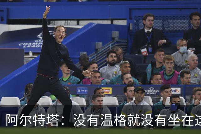 阿尔特塔：没有温格就没有坐在这里的我