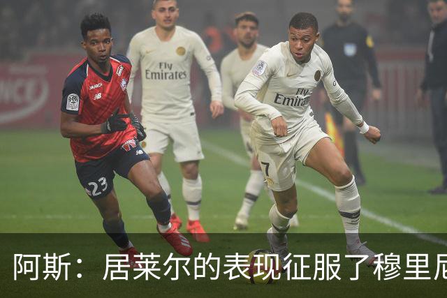 阿斯：居莱尔的表现征服了穆里尼奥，他将更多出任中前卫位置