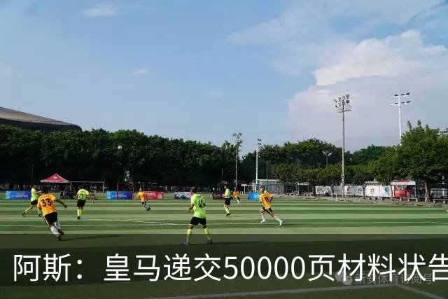 阿斯：皇马递交50000页材料状告巴萨，要求剥夺各项冠军头衔