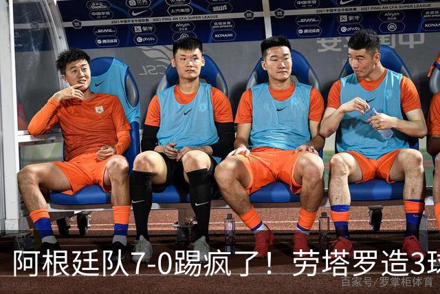 阿根廷队7-0踢疯了！劳塔罗造3球，帕斯连场破门，下场梅西告别赛
