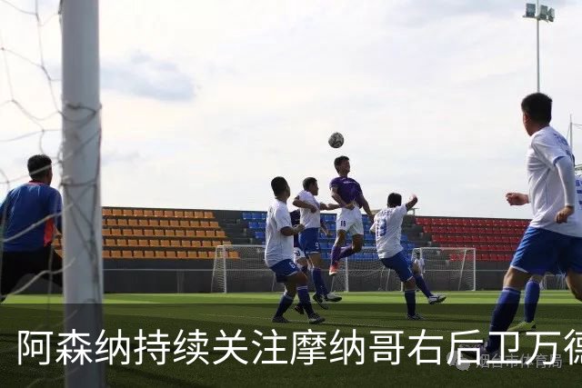 阿森纳持续关注摩纳哥右后卫万德森