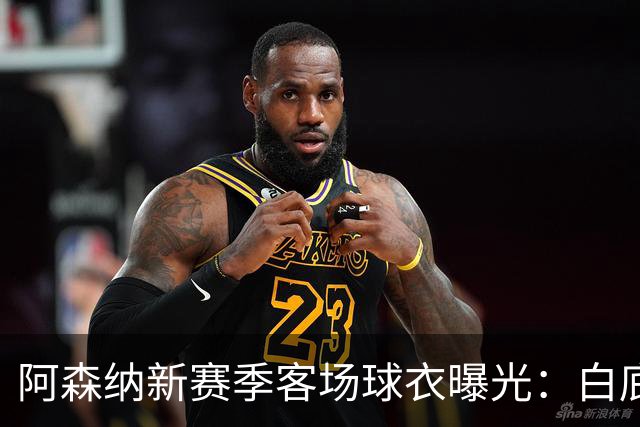 阿森纳新赛季客场球衣曝光：白底配薄荷绿，辅以精致压花图案