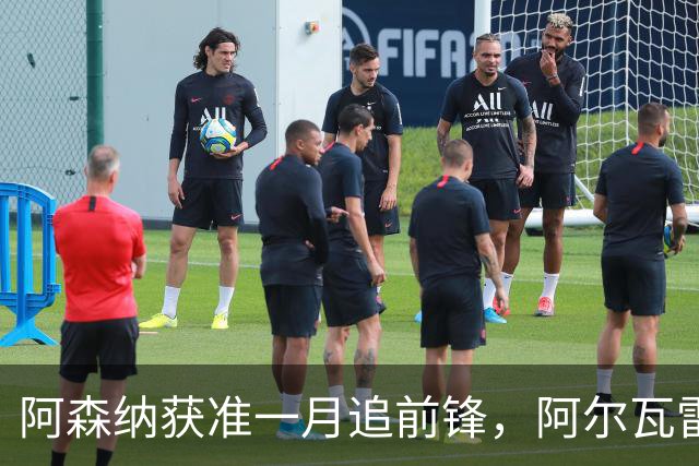 阿森纳获准一月追前锋，阿尔瓦雷斯标价1.2亿欧