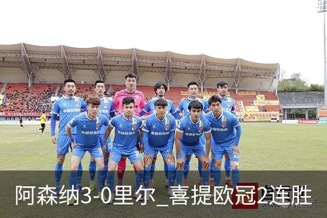 阿森纳3-0里尔 喜提欧冠2连胜