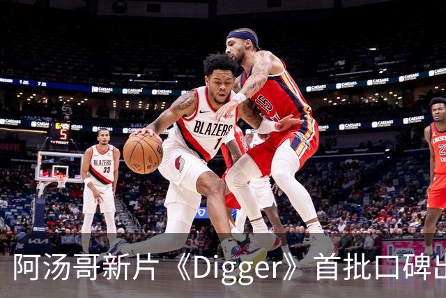 阿汤哥新片《Digger》首批口碑出炉：被批"空洞哑火"