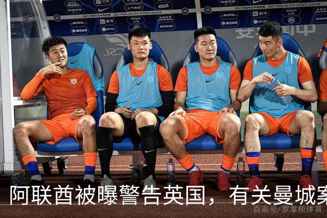 阿联酋被曝警告英国，有关曼城案的裁决将影响未来对英国的大规模投资