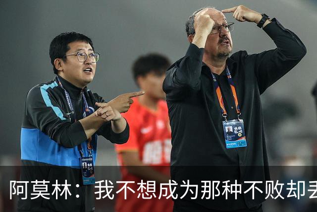 阿莫林：我不想成为那种不败却丢分的教练，三场平局才3分