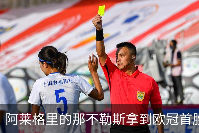 阿莱格里的那不勒斯拿到欧冠首胜，防守“脆弱”成隐患