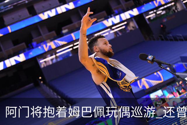 阿门将抱着姆巴佩玩偶巡游 还曾提议为姆巴佩默哀