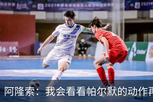 阿隆索：我会看看帕尔默的动作再和他谈谈 这绝对是要上的一课