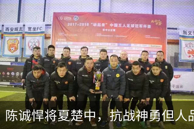 陈诚悍将夏楚中，抗战神勇但人品极差，败退到台湾无力养九个孩子