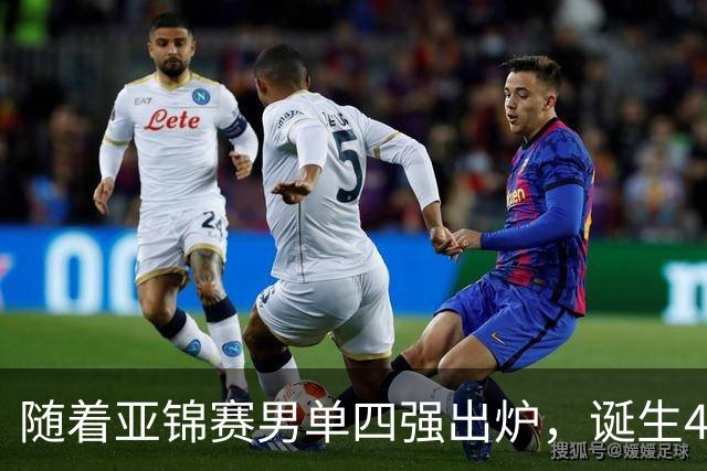 随着亚锦赛男单四强出炉，诞生4个不可思议，还有2个不争的事实