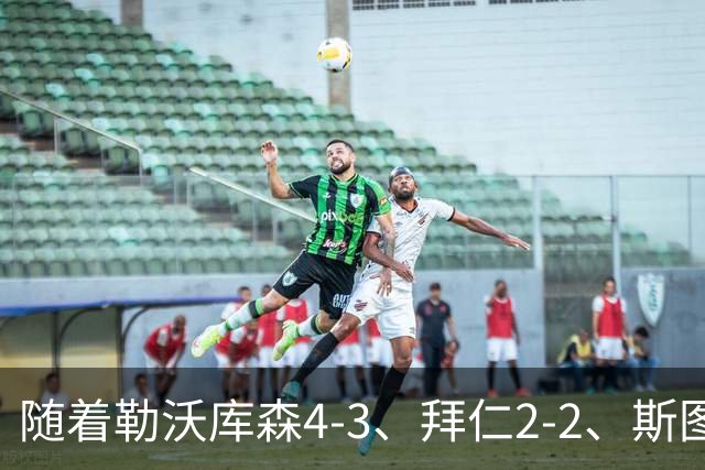 随着勒沃库森4-3、拜仁2-2、斯图加特2-0，德甲最新积分榜出炉