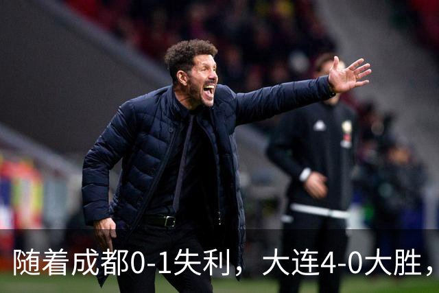 随着成都0-1失利，大连4-0大胜，中超争冠形势改写，极端情况：成都三连败丢冠！